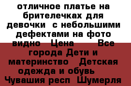 отличное платье на брителечках для девочки  с небольшими дефектами на фото видно › Цена ­ 8 - Все города Дети и материнство » Детская одежда и обувь   . Чувашия респ.,Шумерля г.